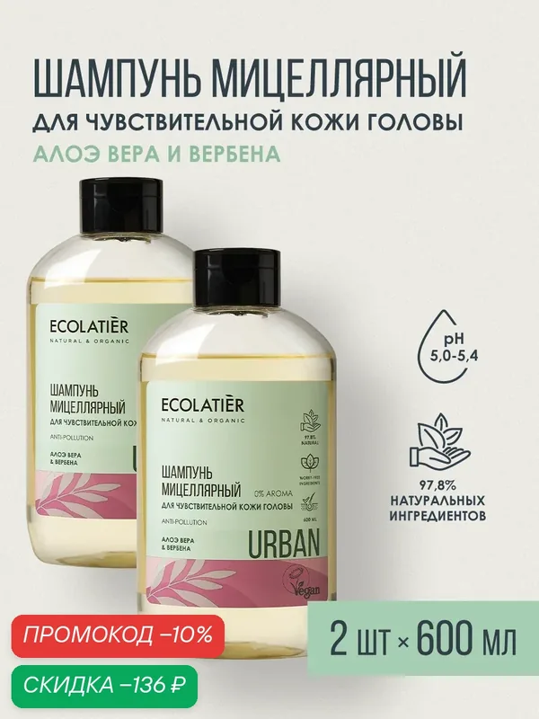 Шампунь мицеллярный ECOLATIER, для чувствительной кожи головы, алоэ вера и вербена, 2шт х 600мл — ECOLATIER, скидка по промокоду Яндекс Маркет