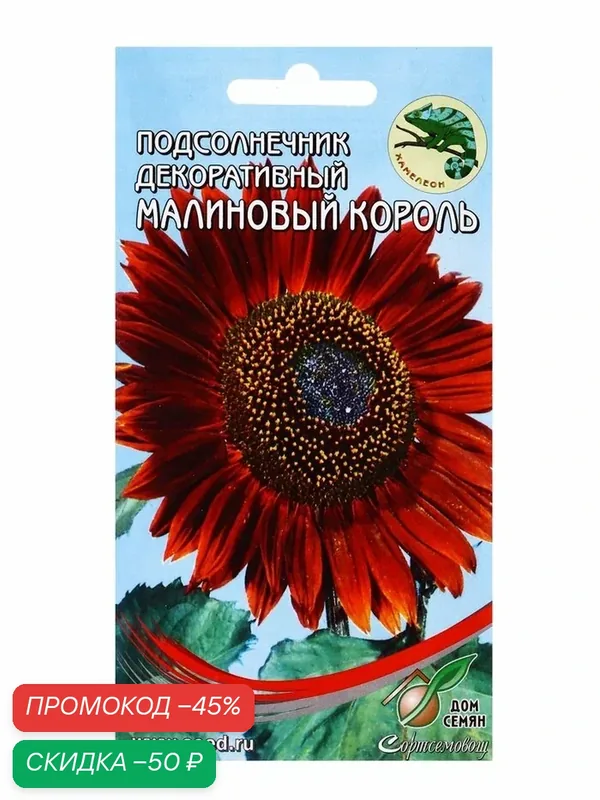 Семена цветов Подсолнечник «Малиновый Король», 15 шт, «Дом семян» — Дом семян, скидка по промокоду Яндекс Маркет
