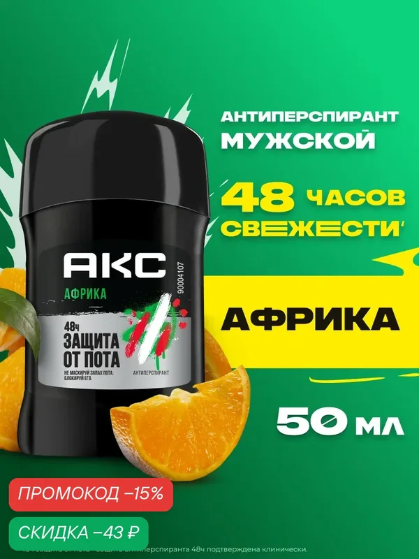 Акс Дезодорант мужской твердый стик антиперспирант Африка Мандарин и сандал 50 мл — АКС, скидка по промокоду Яндекс Маркет