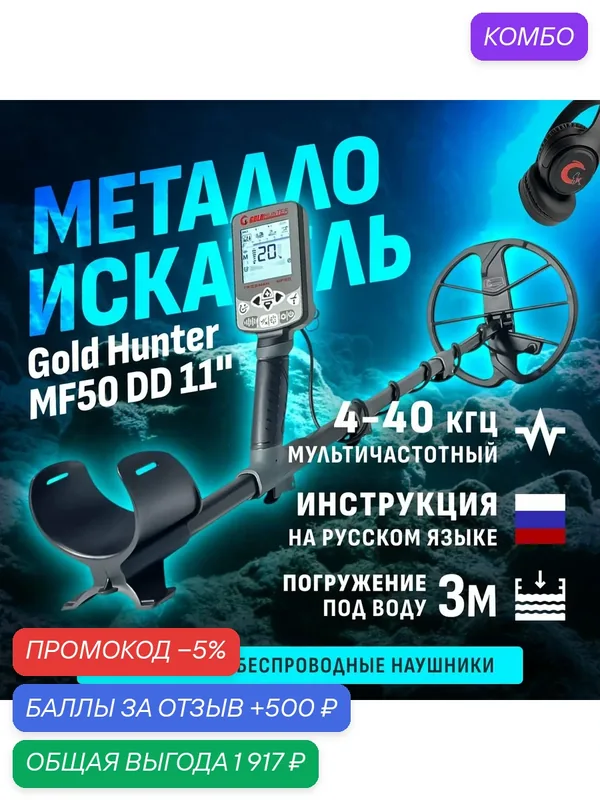 Мультичастотный водонепроницаемый металлоискатель Gold Hunter MF50 Frogman с DD катушкой 11"и беспроводными наушниками — Gold Hunter, промокод и 500 баллов за отзыв Яндекс Маркет