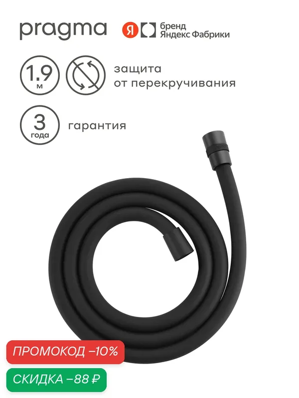 Шланг для душа Pragma, матовый черный, силиконовый, 190 см, HME2. BSI9.065 — Pragma, скидка по промокоду Яндекс Маркет