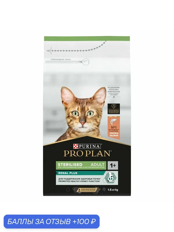 Pro Plan Cat Adult Sterilised сухой корм для стерилизованных кошек с лососем — 1, 5 кг — PRO PLAN, 100 баллов за отзыв Яндекс Маркет