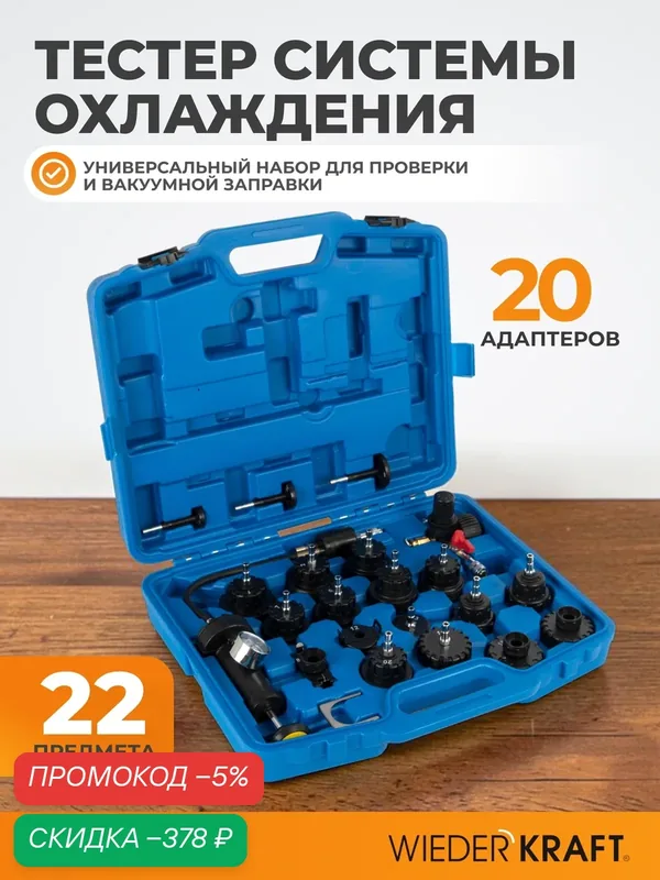 Набор для тестирования охлаждения WIEDERKRAFT WDK-214335, 20 адаптеров — WIEDERKRAFT, скидка по промокоду Яндекс Маркет