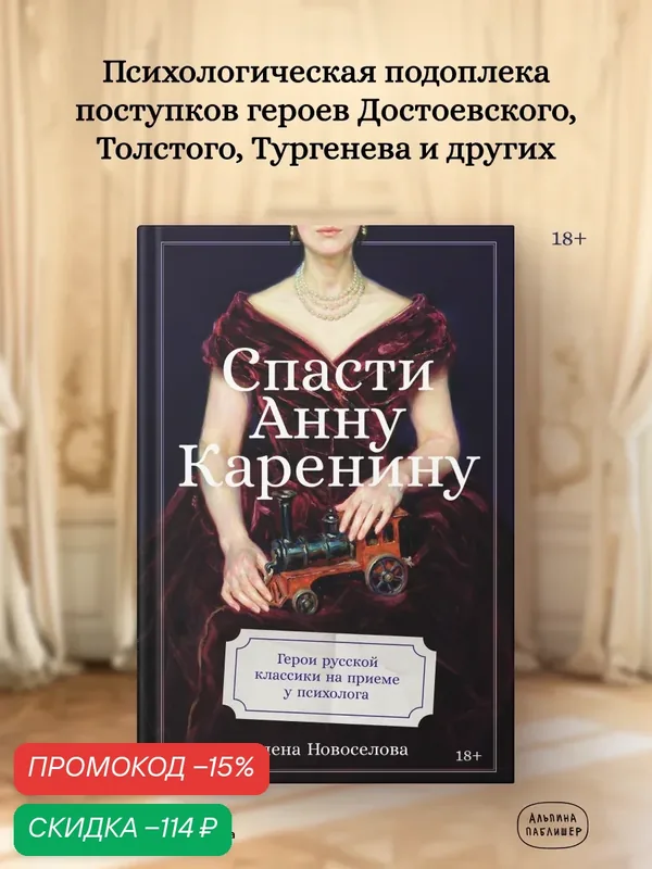 Книга "Спасти Анну Каренину: Герои русской классики на приеме у психолога" | Новоселова Елена Анатольевна — Альпина Паблишер, скидка по промокоду Яндекс Маркет