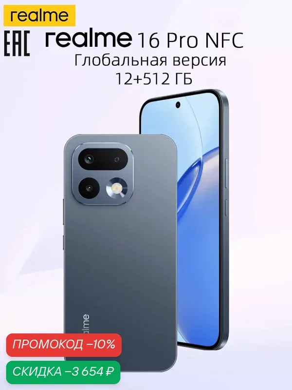 Глобальная версия realme 16 Pro NFC 12ГБ 512ГБ смартфон — realme, скидка по промокоду Яндекс Маркет
