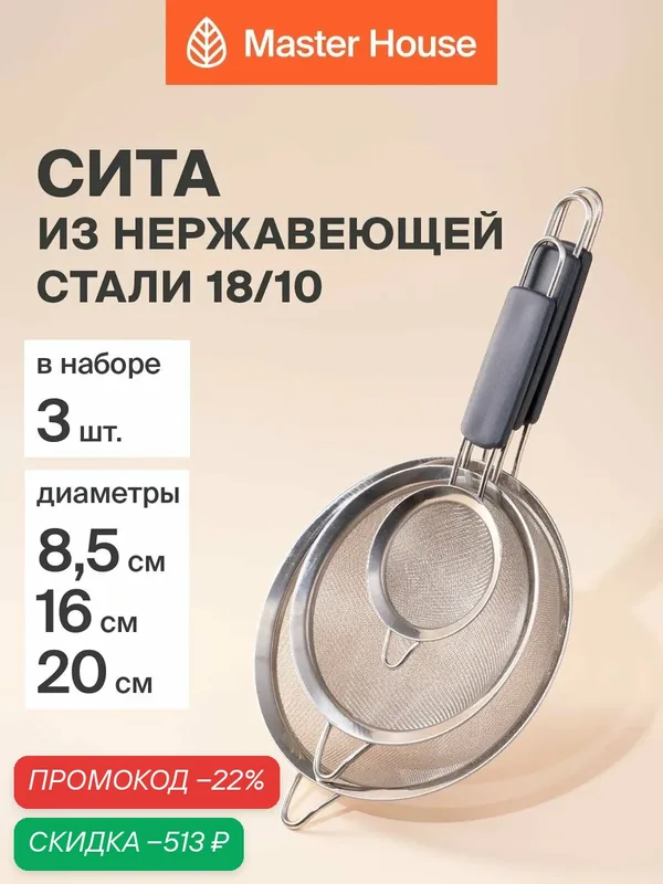 Набор кухонных сит 3 размера Master House прочные нержавеющая сталь — Master House, скидка по промокоду Яндекс Маркет