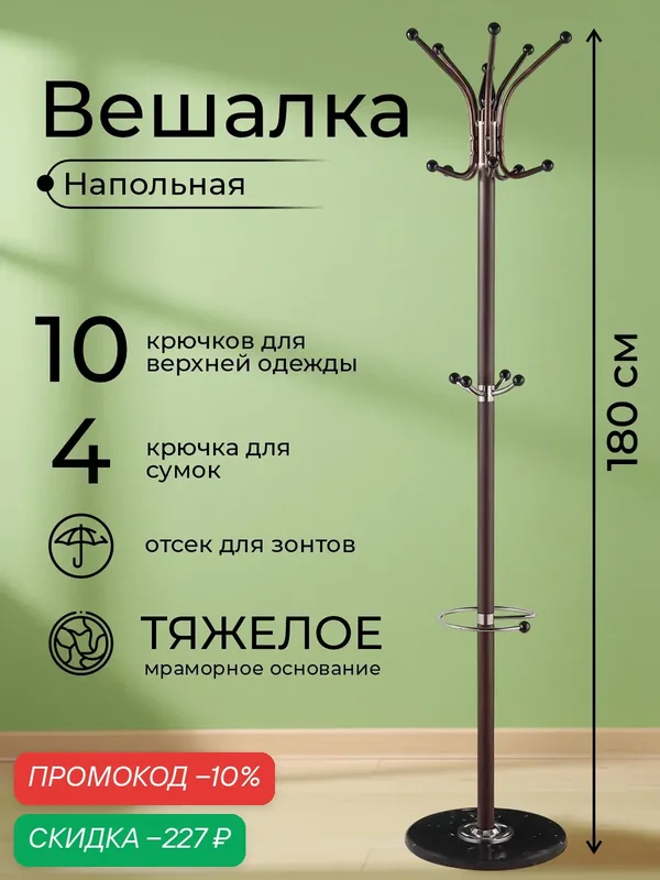 Вешалка напольная для одежды в прихожую стойка металлическая лофт с крючками для сумок 180 см цвет коричневый Ами Мебель — AMI, скидка по промокоду Яндекс Маркет