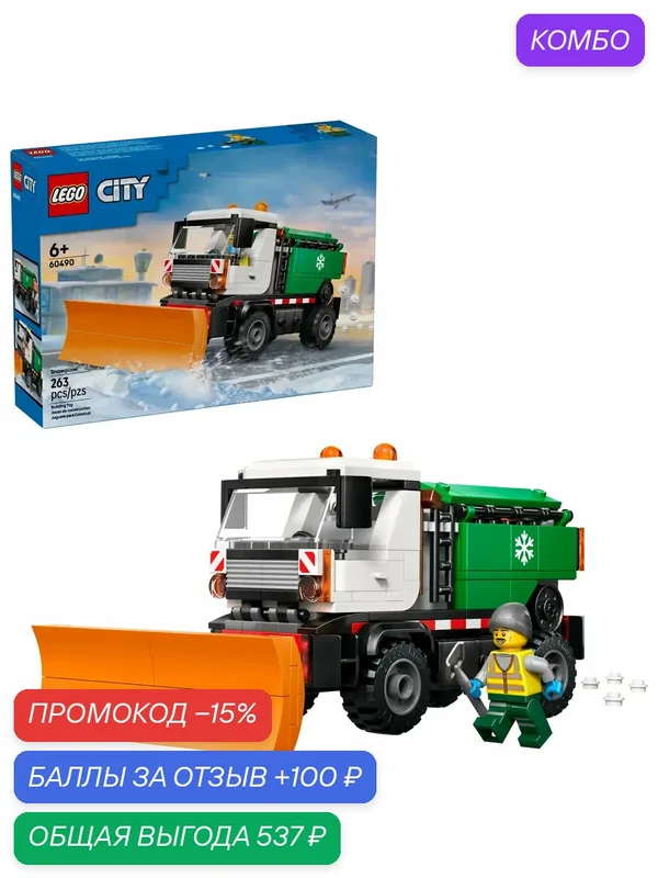 Конструктор LEGO City 60490 Автомобиль Снегоочиститель, 263 дет. — LEGO, скидка по промокоду Яндекс Маркет