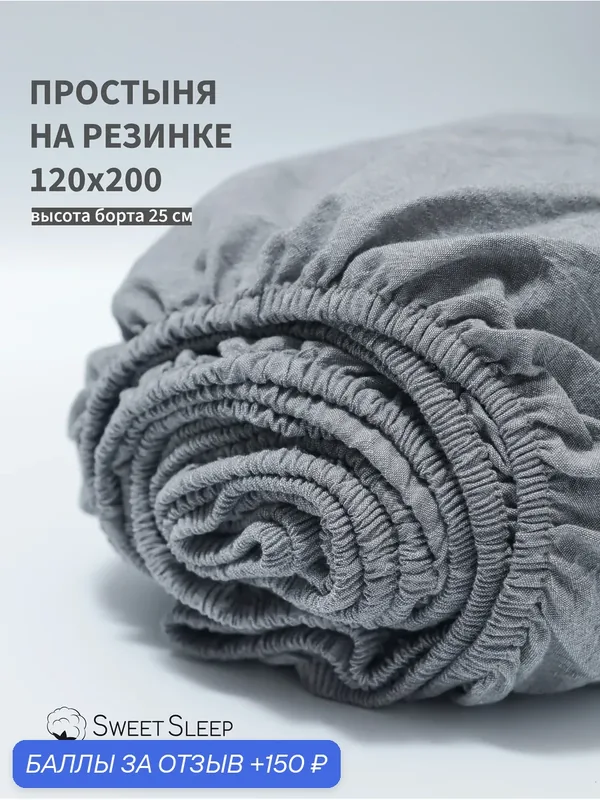 Простыня с резинкой 120х200 из варёного хлопка Sweet Sleep, серый меланж — Sweet Sleep, 150 баллов за отзыв Яндекс Маркет