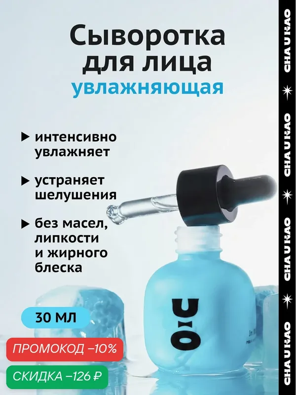 Cha U Kao, Увлажняющая сыворотка для лица AQUAPARK, 30 мл — CHA U KAO, скидка по промокоду Яндекс Маркет