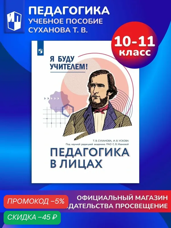 Я буду учителем. Модуль 1. Педагогика в лицах — Просвещение, скидка по промокоду Яндекс Маркет