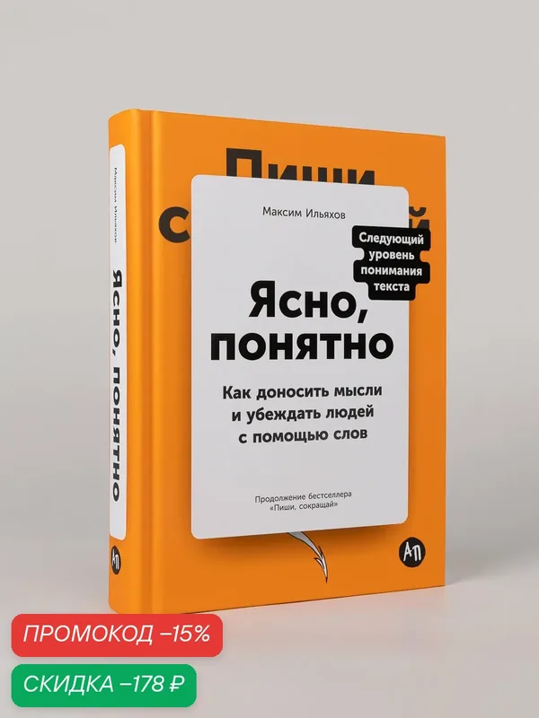 Книга "Ясно, понятно: Как доносить мысли и убеждать людей с помощью слов" / Максим Ильяхов — Альпина Паблишер, скидка по промокоду Яндекс Маркет