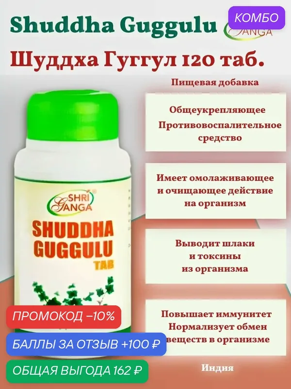 Шуддха гуггул Шри Ганга, Shuddha Guggulu Shri Ganga, 120 таб, общеукрепляющее средство, повышает иммунитет — Shri Ganga, промокод и 100 баллов за отзыв Яндекс Маркет