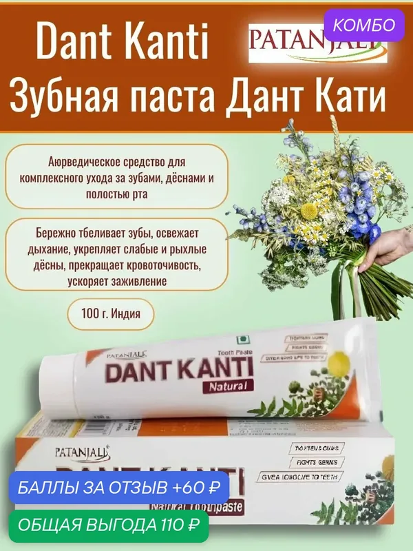 Дант Кати, Patanjali Dant Kanti Natural, Зубная паста натуральная, 200 г — Patanjali, промокод и 60 баллов за отзыв Яндекс Маркет