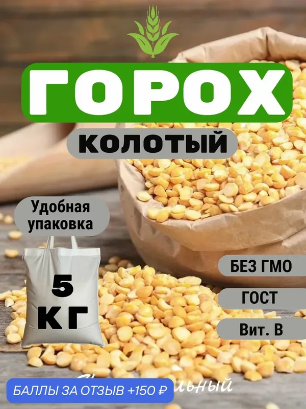 Горох колотый 5 кг в мешке с ручками / Крупа гороховая для супа и каши, быстроразваривающийся — 150 баллов за отзыв Яндекс Маркет