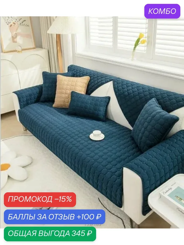 Чехол на мебель для дивана, 210 см х 70см-ROMIKY — ROMIKY, промокод и 100 баллов за отзыв Яндекс Маркет