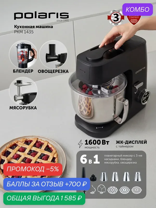 Кухонная машина Polaris PKM 1435, 6 в 1, 1000 Вт, 8 скоростей, импульсный режим, черная — Polaris, промокод и 700 баллов за отзыв Яндекс Маркет