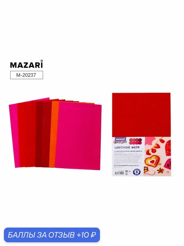 Фетр MAZARI "Красный" 8 листов, 8 цветов, формат А4, толщина 1 мм — MAZARI, 10 баллов за отзыв Яндекс Маркет