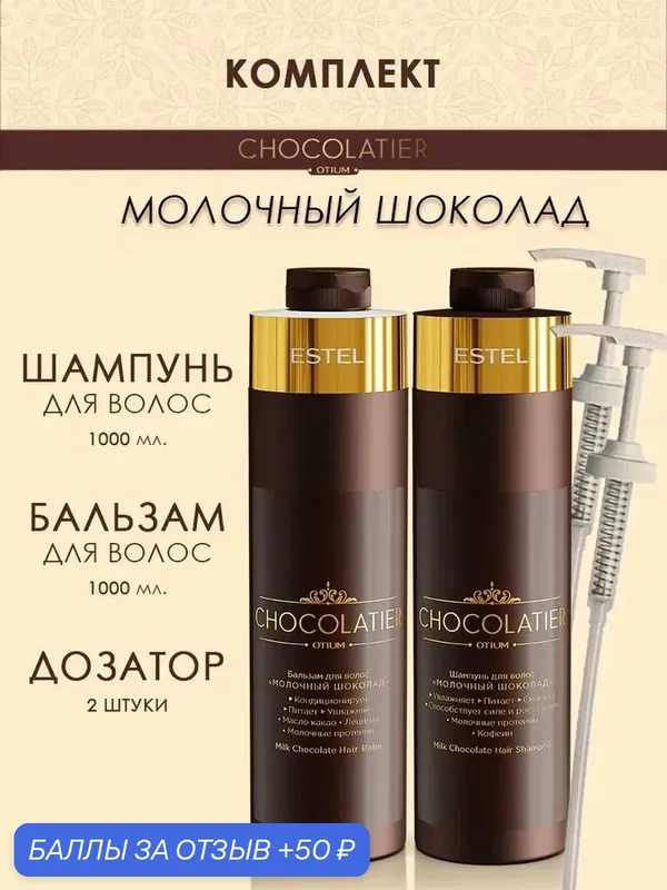 Набор ESTEL "Молочный шоколад" шампунь1000мл. + бальзам 1000мл. CHOCOLATIER + 2 дозатора — ESTEL, 50 баллов за отзыв Яндекс Маркет