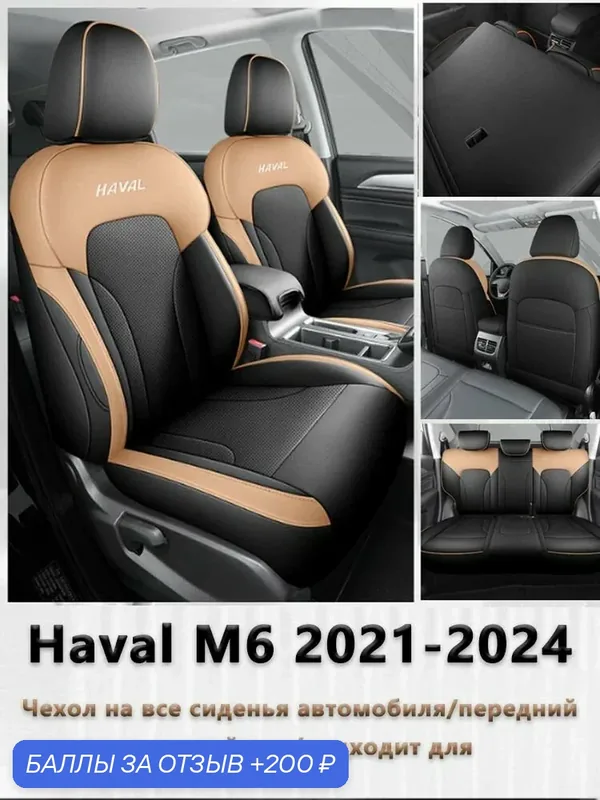 Haval M6plus Автомобильный чехол на Салон полностью, Перфорированная экокожа, 5 шт. — ROMIKY, 200 баллов за отзыв Яндекс Маркет