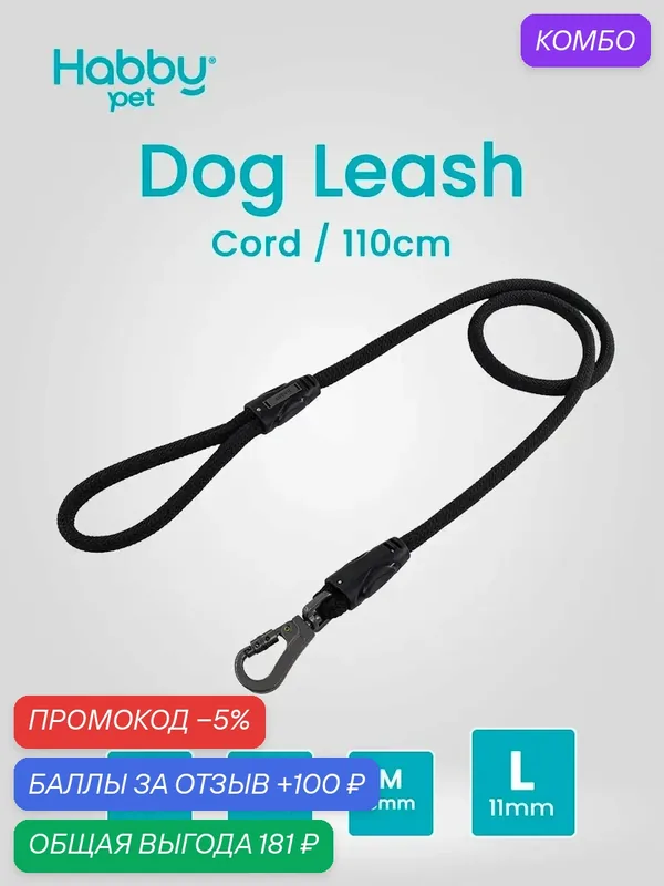 Поводок для собак Cord Leash L, черный, для прогулок и выставок, для всех пород собак — Habby Pet, скидка по промокоду Яндекс Маркет