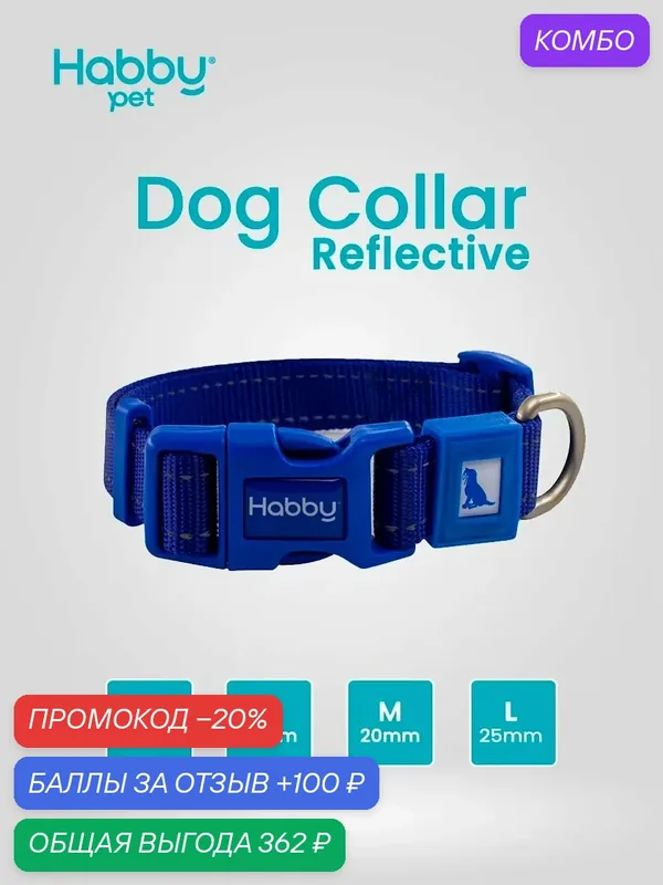 Ошейник для собак светоотражающий Reflective L, темно-синий, для собак всех пород — Habby Pet, промокод и 100 баллов за отзыв Яндекс Маркет