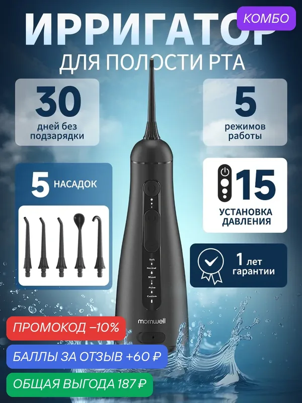 Ирригатор для полости рта с 5 насадками, 5 режимами очистки и 3 режимами давления воды-черный — Mornwell, промокод и 60 баллов за отзыв Яндекс Маркет