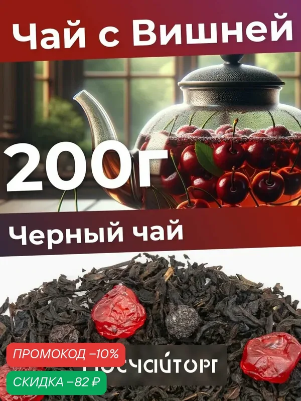 Чай черный Индийский листовой ягодный с вишней ароматный 200 гр — Мосчайторг, скидка по промокоду Яндекс Маркет
