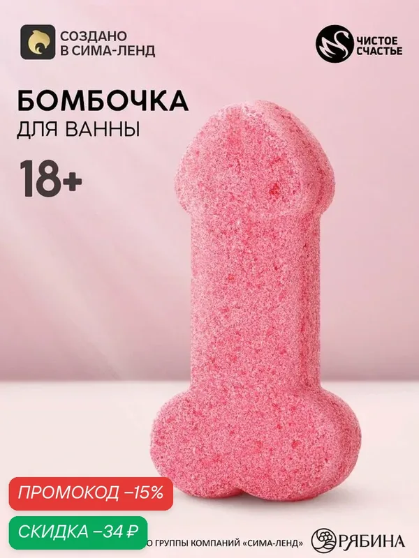Бомбочка для ванны «Очень красивая», 18+, 60 г, Чистое счастье — Чистое счастье, скидка по промокоду Яндекс Маркет