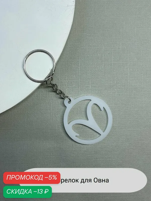Брелок — SIDORINA SOFIA ACCESSORIES, скидка по промокоду Яндекс Маркет