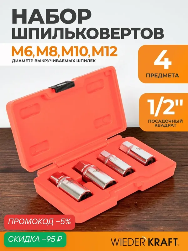 Набор шпильковертов WIEDERKRAFT WDK-65115R, роликовый, 4 предмета, в кейсе — WIEDERKRAFT, скидка по промокоду Яндекс Маркет