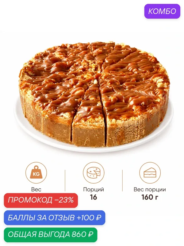 Чизкейк Dessert Fantasy яблочно-карамельный, яблоки, корица, карамель, 16 п. по 160 г. (2560 г.) — Dessert Fantasy, 100 баллов за отзыв Яндекс Маркет