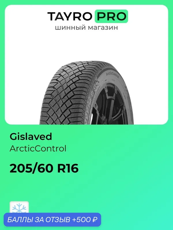 Зимние шины Gislaved ArcticControl 205/60 R16 96T, уровень шума ~80дБ (арт. 16114060000) — Gislaved, 500 баллов за отзыв Яндекс Маркет