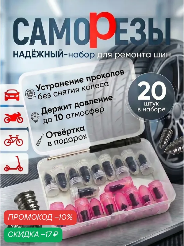 "Саморезы" Набор для ремонта шин, черный, 20 шт, отвертка в комплекте — скидка по промокоду Яндекс Маркет