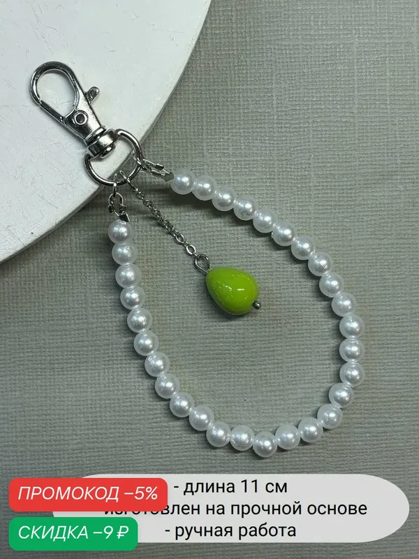 Украшение на сумку — SIDORINA SOFIA ACCESSORIES, скидка по промокоду Яндекс Маркет