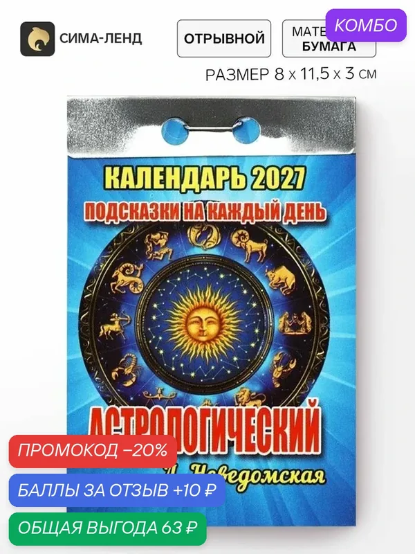 Календарь Сима-ленд "2027 Астрологический", с подсказками, 0.161 кг — Сима-ленд, промокод и 10 баллов за отзыв Яндекс Маркет