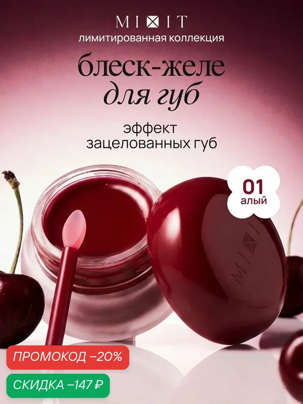 MIXIT Cherry Блеск-желе для губ, увлажнение и питание, оттенок вишня, 01 — MIXIT, скидка по промокоду Яндекс Маркет