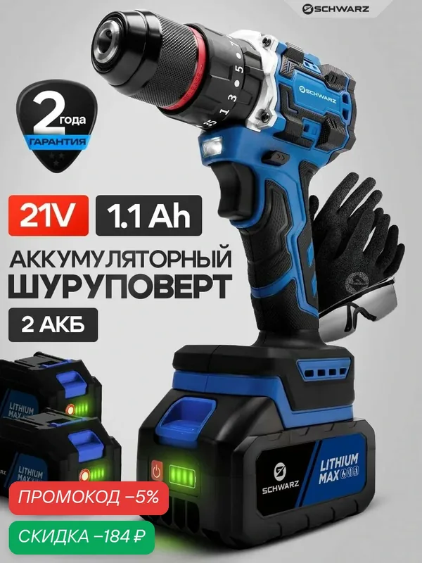 Шуруповерт аккумуляторный Schwarz — SCHWARZ, скидка по промокоду Яндекс Маркет