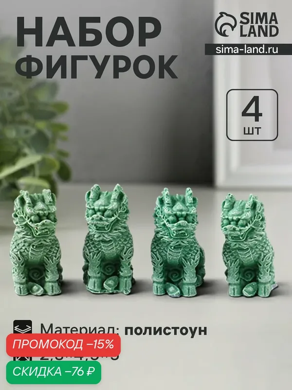 Набор фигурок 4 шт. «Собаки Фу», полистоун, зелёный, 2.3×4.5×5 см — Сима-ленд, скидка по промокоду Яндекс Маркет