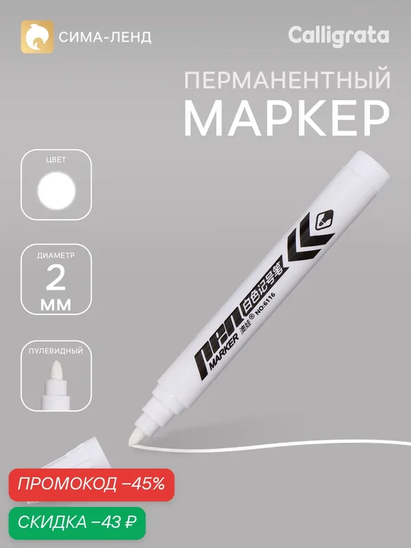 Маркер Сима-Ленд, быстросохнущие чернила, клиновидный наконечник, 2 мм — Сима-ленд, скидка по промокоду Яндекс Маркет