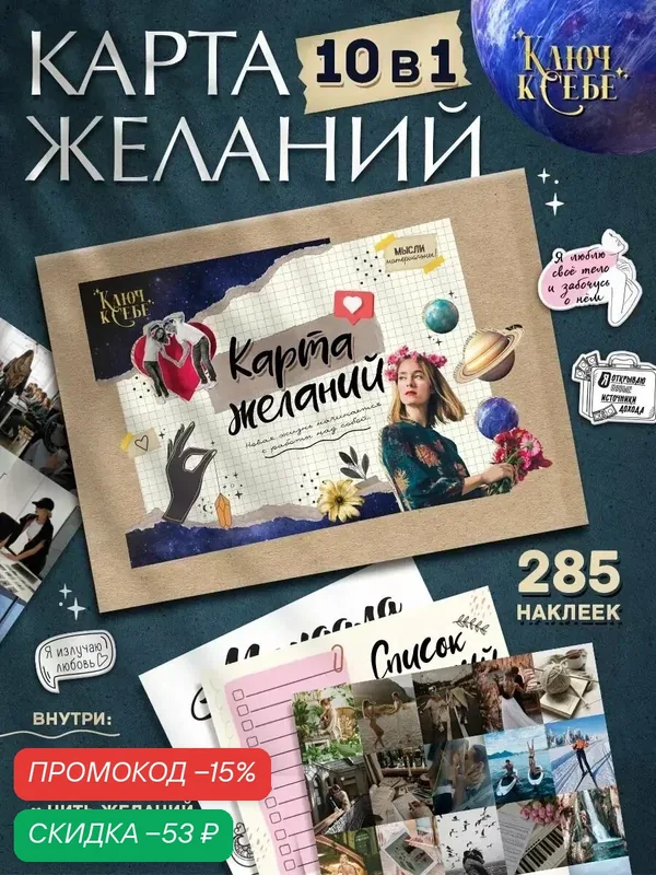 Набор Ключ к себе "Карта желаний" 10 в 1, трекеры, наклейки, А3 формат, на подарок — Ключ к себе, скидка по промокоду Яндекс Маркет