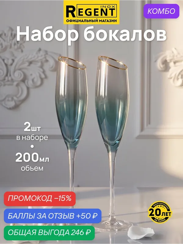 Набор бокалов для шампанского Linea ASTI, 2шт, 200мл, бирюзовая дымка — REGENT inox, промокод и 50 баллов за отзыв Яндекс Маркет