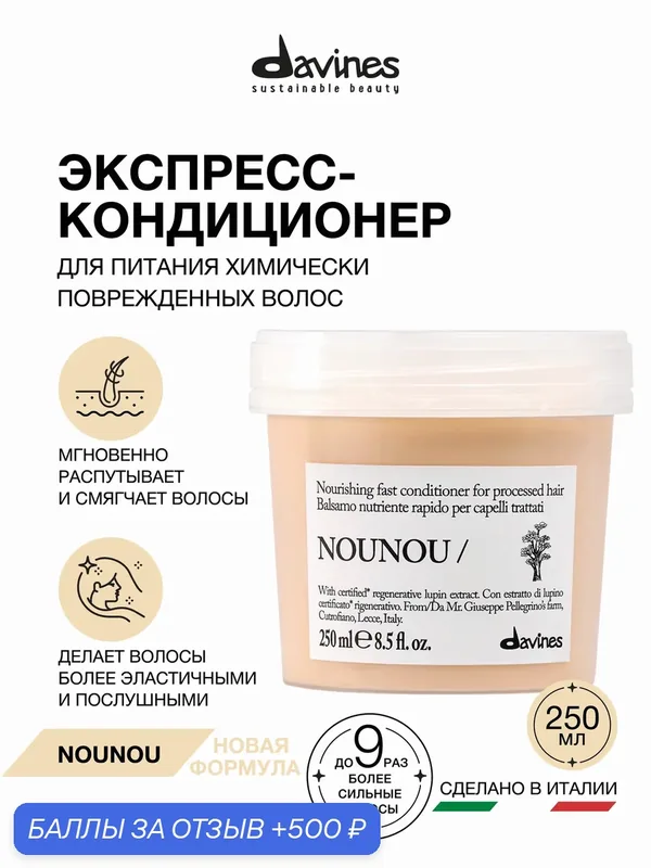 Питательный кондиционер для поврежденных и ломких волос Nounou, Davines, Италия — Davines, 500 баллов за отзыв Яндекс Маркет