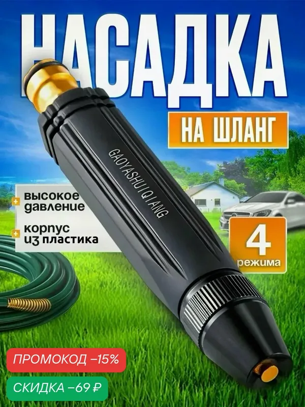 Насадка на шланг для полива, высокое давление, с многорежимная, для сада, огорода, мойки авто. режимы полива для автомойки садовый шланг поливочная насадка — скидка по промокоду Яндекс Маркет