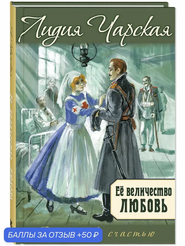 Книга Её величество любовь — ЭНАС-КНИГА, 50 баллов за отзыв Яндекс Маркет