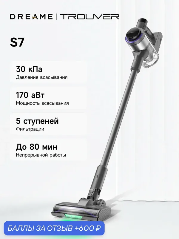 Беспроводной вертикальный пылесос Trouver S7, Интеллектуальная сухая уборка, 30 кПа давление всасывания — Trouver, 600 баллов за отзыв Яндекс Маркет