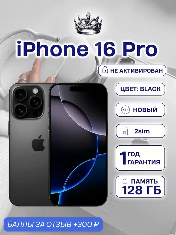 IPhone 16 Pro 128 Dual SIM Black без Max и RuStore OLED / Super Retina XDR — Apple, 300 баллов за отзыв Яндекс Маркет