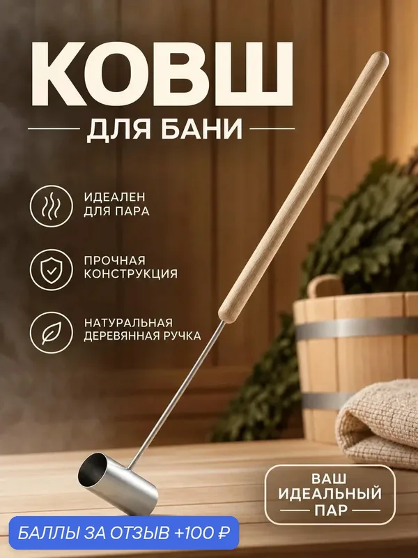 Ковш для бани и сауны с длинной деревянной ручкой ковш из нержавеющей стали — Горыныч, 100 баллов за отзыв Яндекс Маркет