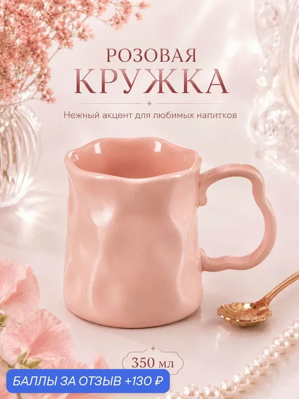Кружка, чашка для чая, кофе 350 мл Elan Gallery, 14, 5х9, 5х9, 5 см, мятая, розовый, фарфор — Elan gallery, скидка по промокоду Яндекс Маркет