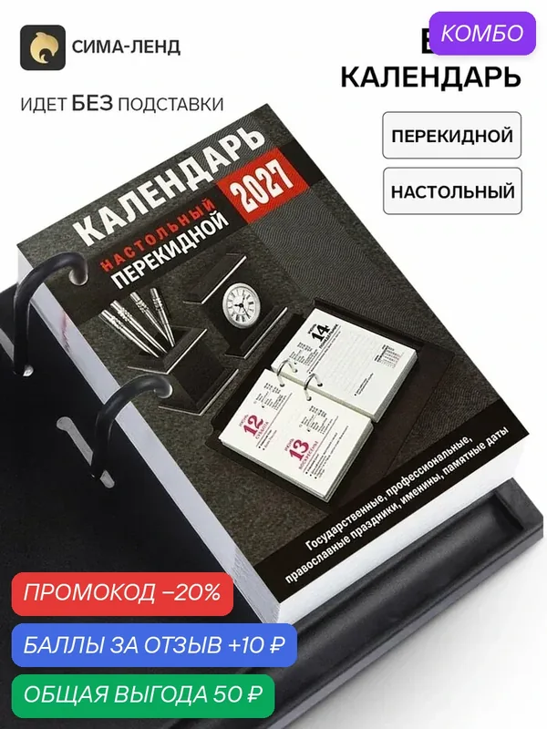 Календарь Сима-Ленд "Для офиса 2027", настольный, отрывной, одноблочный, пружинный, черный — Сима-ленд, промокод и 10 баллов за отзыв Яндекс Маркет